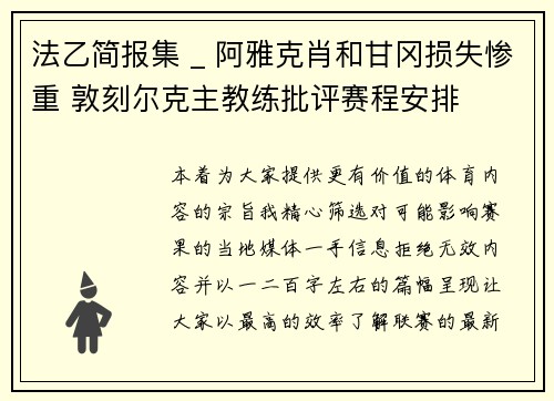 法乙简报集 _ 阿雅克肖和甘冈损失惨重 敦刻尔克主教练批评赛程安排