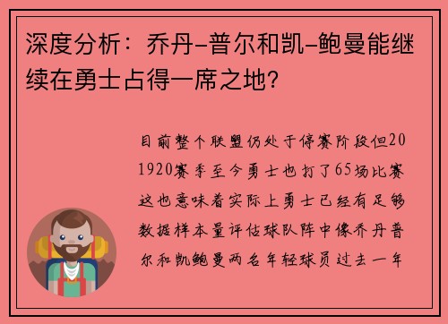 深度分析：乔丹-普尔和凯-鲍曼能继续在勇士占得一席之地？