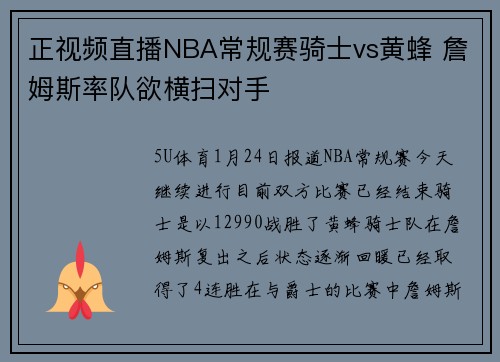 正视频直播NBA常规赛骑士vs黄蜂 詹姆斯率队欲横扫对手