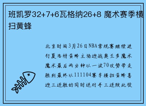 班凯罗32+7+6瓦格纳26+8 魔术赛季横扫黄蜂