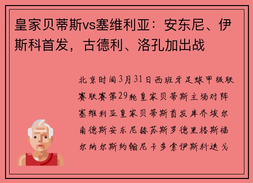 皇家贝蒂斯vs塞维利亚：安东尼、伊斯科首发，古德利、洛孔加出战