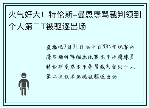 火气好大！特伦斯-曼恩辱骂裁判领到个人第二T被驱逐出场