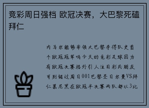 竞彩周日强档 欧冠决赛，大巴黎死磕拜仁