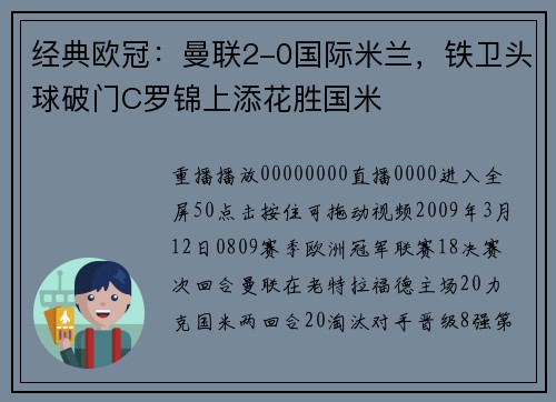 经典欧冠：曼联2-0国际米兰，铁卫头球破门C罗锦上添花胜国米