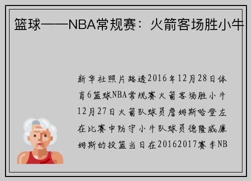 篮球——NBA常规赛：火箭客场胜小牛