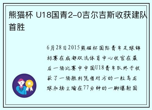 熊猫杯 U18国青2-0吉尔吉斯收获建队首胜