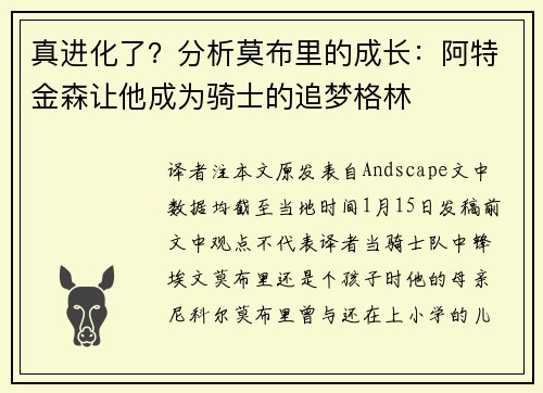 真进化了？分析莫布里的成长：阿特金森让他成为骑士的追梦格林