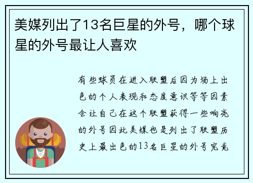 美媒列出了13名巨星的外号，哪个球星的外号最让人喜欢
