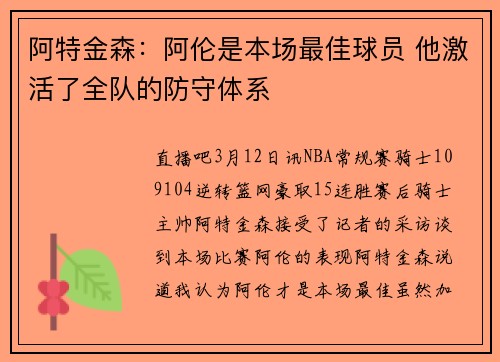 阿特金森：阿伦是本场最佳球员 他激活了全队的防守体系
