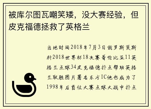 被库尔图瓦嘲笑矮，没大赛经验，但皮克福德拯救了英格兰