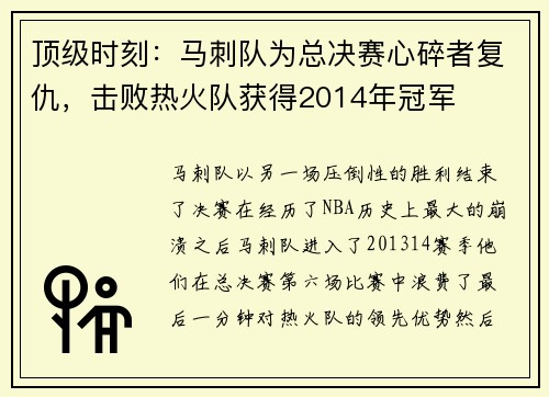 顶级时刻：马刺队为总决赛心碎者复仇，击败热火队获得2014年冠军