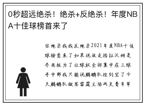 0秒超远绝杀！绝杀+反绝杀！年度NBA十佳球榜首来了