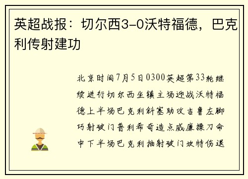 英超战报：切尔西3-0沃特福德，巴克利传射建功