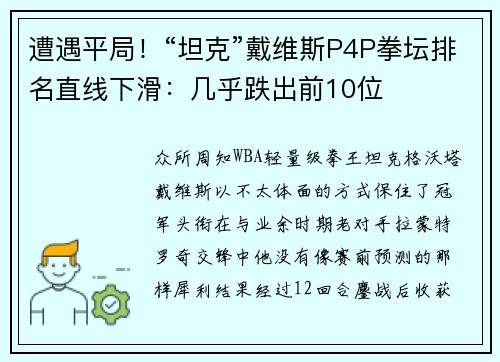 遭遇平局！“坦克”戴维斯P4P拳坛排名直线下滑：几乎跌出前10位