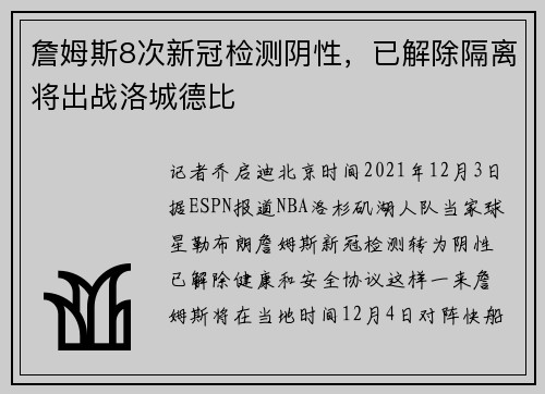 詹姆斯8次新冠检测阴性，已解除隔离将出战洛城德比