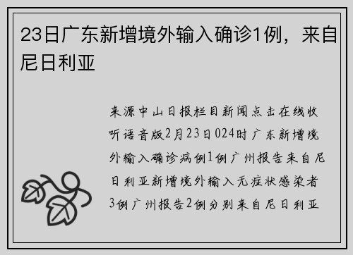 23日广东新增境外输入确诊1例，来自尼日利亚