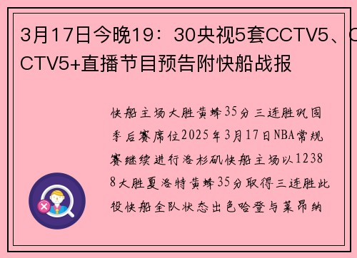 3月17日今晚19：30央视5套CCTV5、CCTV5+直播节目预告附快船战报