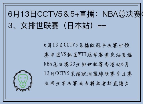 6月13日CCTV5＆5+直播：NBA总决赛G3、女排世联赛（日本站）==