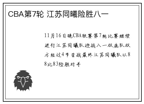 CBA第7轮 江苏同曦险胜八一