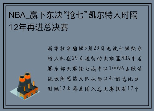 NBA_赢下东决“抢七”凯尔特人时隔12年再进总决赛