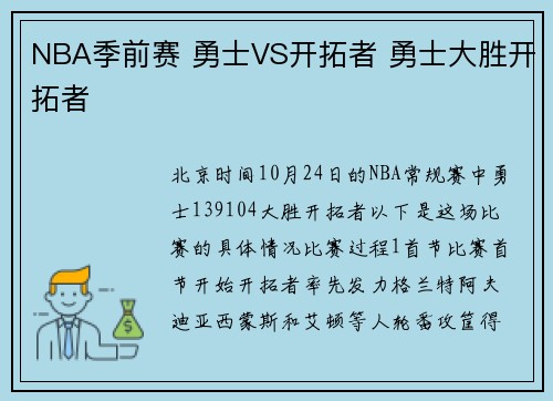 NBA季前赛 勇士VS开拓者 勇士大胜开拓者