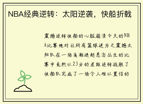 NBA经典逆转：太阳逆袭，快船折戟