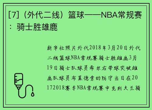 [7]（外代二线）篮球——NBA常规赛：骑士胜雄鹿