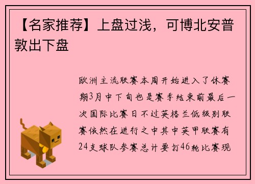 【名家推荐】上盘过浅，可博北安普敦出下盘