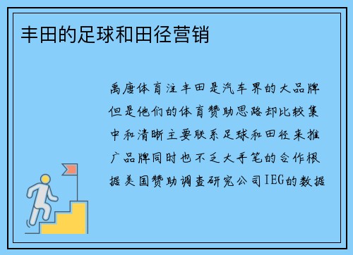 丰田的足球和田径营销