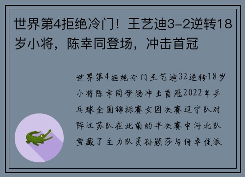 世界第4拒绝冷门！王艺迪3-2逆转18岁小将，陈幸同登场，冲击首冠
