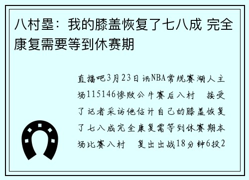 八村塁：我的膝盖恢复了七八成 完全康复需要等到休赛期