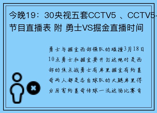 今晚19：30央视五套CCTV5 、CCTV5+节目直播表 附 勇士VS掘金直播时间