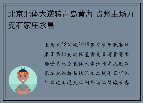 北京北体大逆转青岛黄海 贵州主场力克石家庄永昌