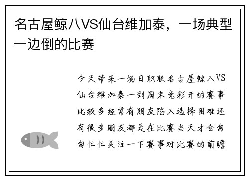 名古屋鲸八VS仙台维加泰，一场典型一边倒的比赛