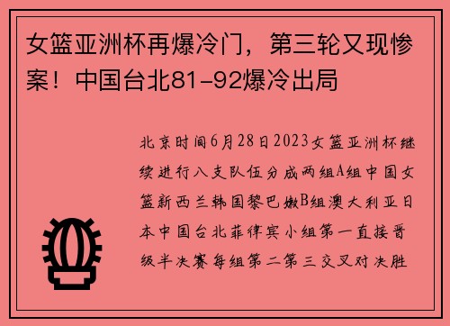 女篮亚洲杯再爆冷门，第三轮又现惨案！中国台北81-92爆冷出局