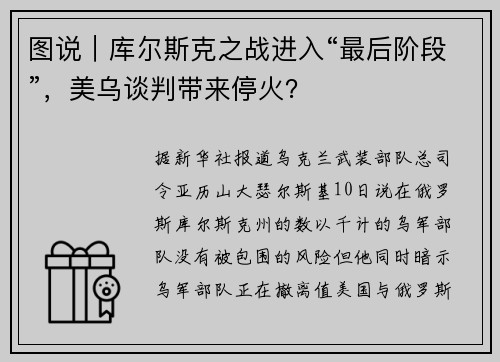 图说｜库尔斯克之战进入“最后阶段”，美乌谈判带来停火？