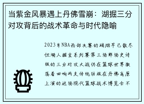 当紫金风暴遇上丹佛雪崩：湖掘三分对攻背后的战术革命与时代隐喻