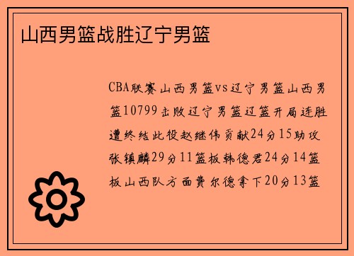 山西男篮战胜辽宁男篮