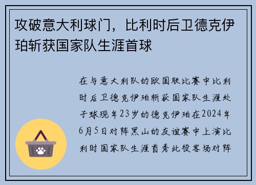 攻破意大利球门，比利时后卫德克伊珀斩获国家队生涯首球