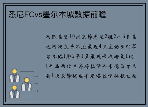 悉尼FCvs墨尔本城数据前瞻