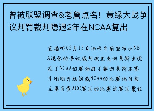 曾被联盟调查&老詹点名！黄绿大战争议判罚裁判隐退2年在NCAA复出