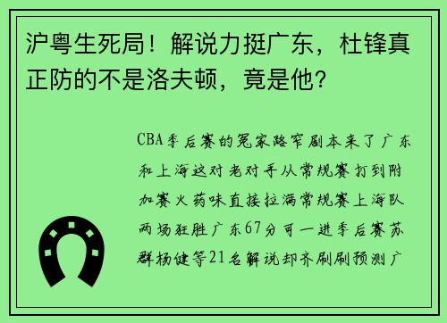 沪粤生死局！解说力挺广东，杜锋真正防的不是洛夫顿，竟是他？