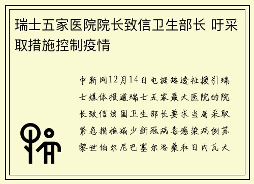瑞士五家医院院长致信卫生部长 吁采取措施控制疫情