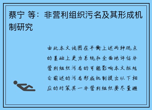 蔡宁 等：非营利组织污名及其形成机制研究