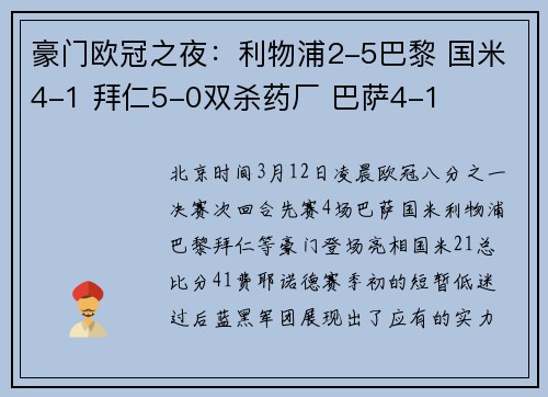 豪门欧冠之夜：利物浦2-5巴黎 国米4-1 拜仁5-0双杀药厂 巴萨4-1