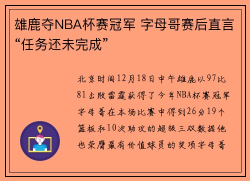 雄鹿夺NBA杯赛冠军 字母哥赛后直言“任务还未完成”