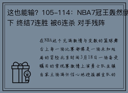 这也能输？105-114：NBA7冠王轰然倒下 终结7连胜 被6连杀 对手残阵