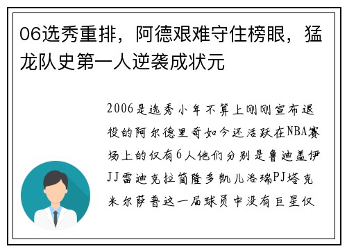 06选秀重排，阿德艰难守住榜眼，猛龙队史第一人逆袭成状元