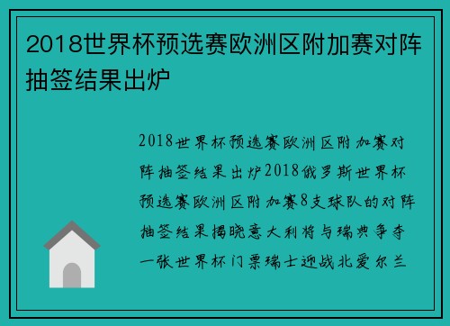 2018世界杯预选赛欧洲区附加赛对阵抽签结果出炉