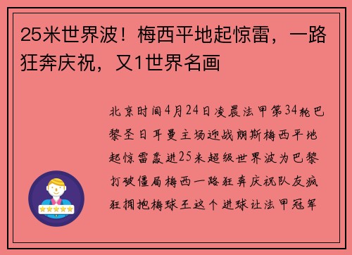 25米世界波！梅西平地起惊雷，一路狂奔庆祝，又1世界名画